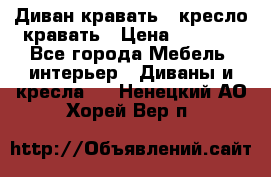 Диван-кравать   кресло-кравать › Цена ­ 8 000 - Все города Мебель, интерьер » Диваны и кресла   . Ненецкий АО,Хорей-Вер п.